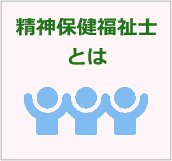 精神保健福祉士とは