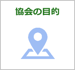 協会の目的