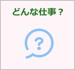 どんな仕事?