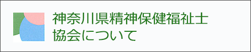 神奈川県精神保健福祉士協会について