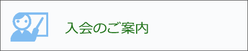 入会のご案内