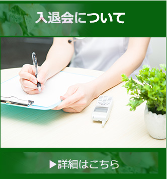 入退会について