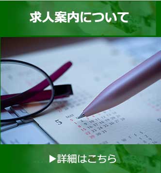 求人案内について