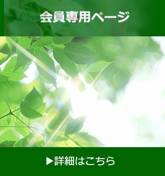 会員専用ページ